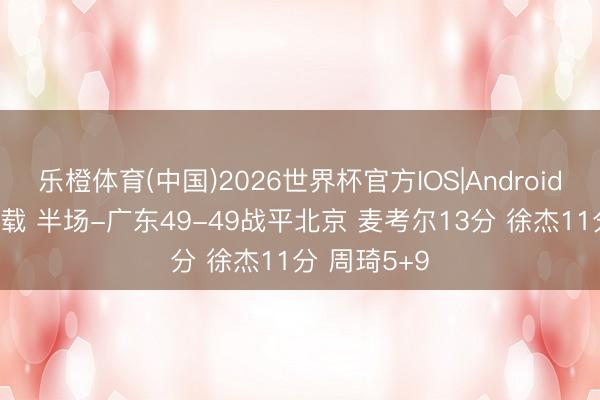 乐橙体育(中国)2026世界杯官方IOS|Android手机ap