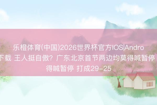 乐橙体育(中国)2026世界杯官方IOS|Android手机ap